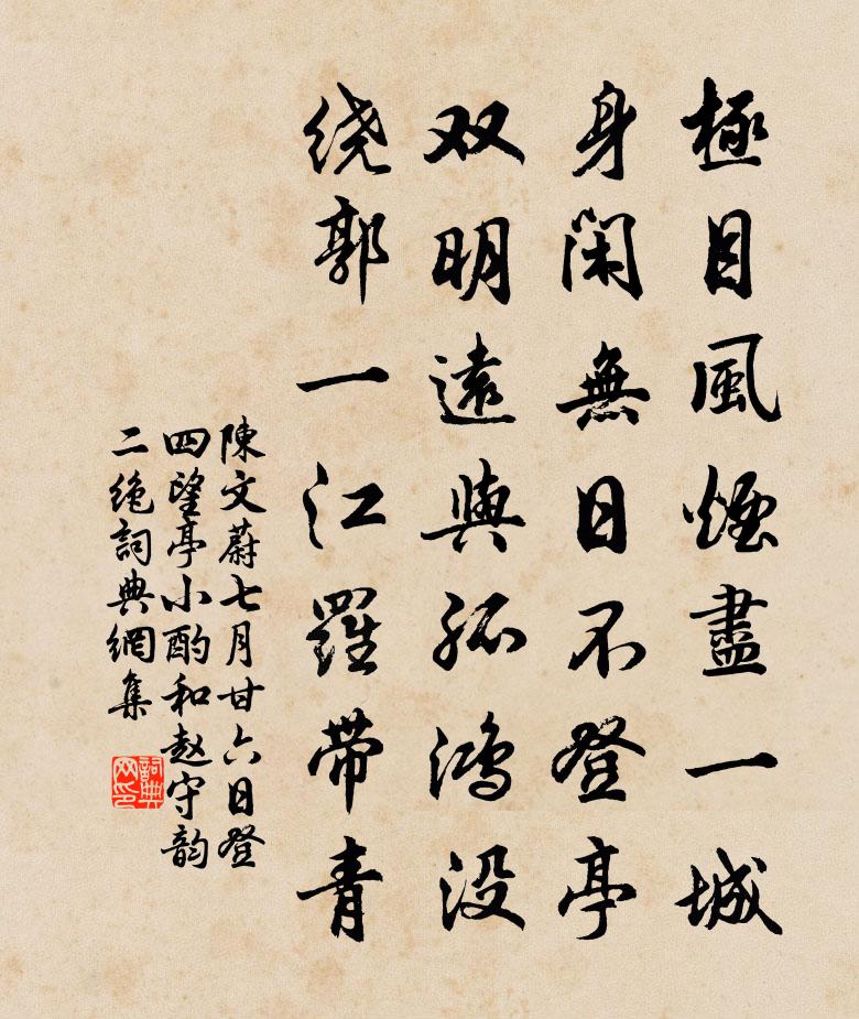 陈文蔚七月甘六日登四望亭小酌和赵守韵二绝书法作品欣赏