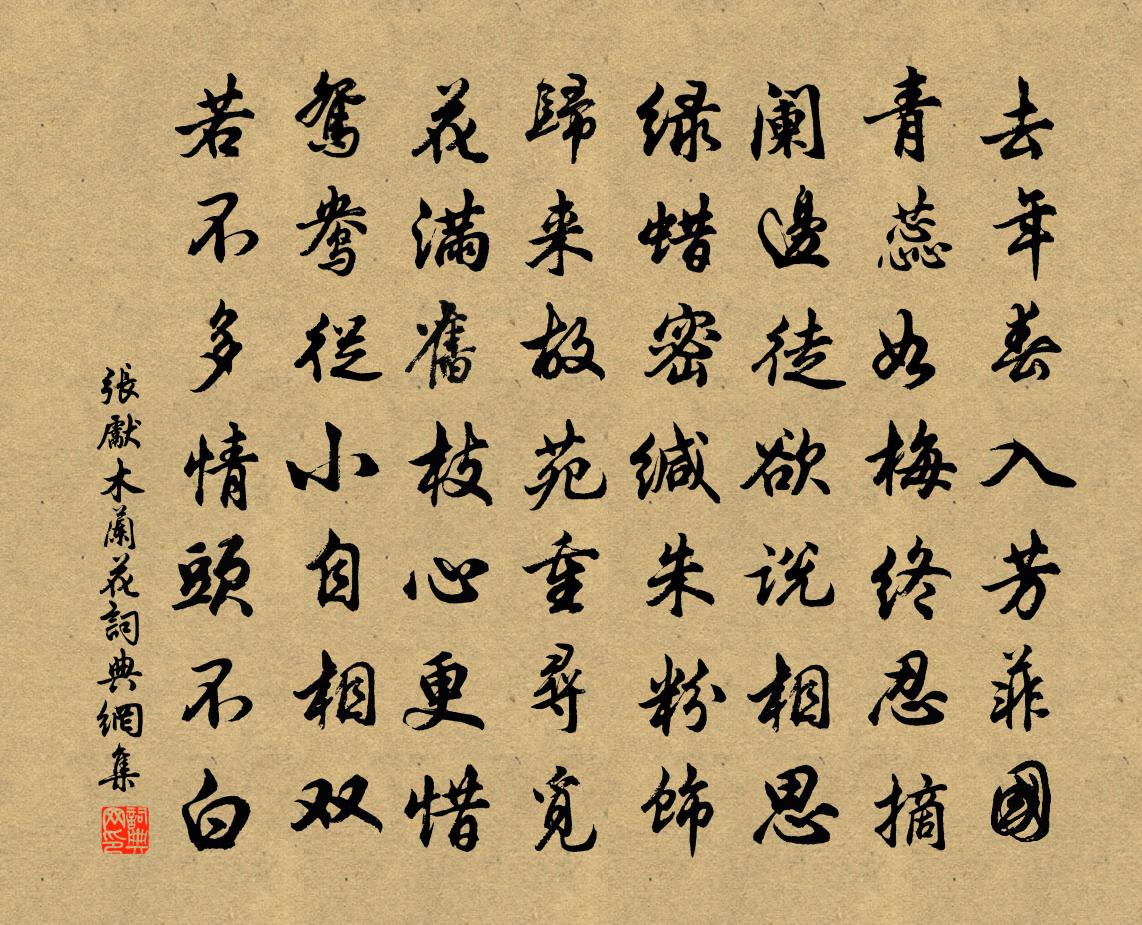 张先木兰花/玉楼春书法作品欣赏
