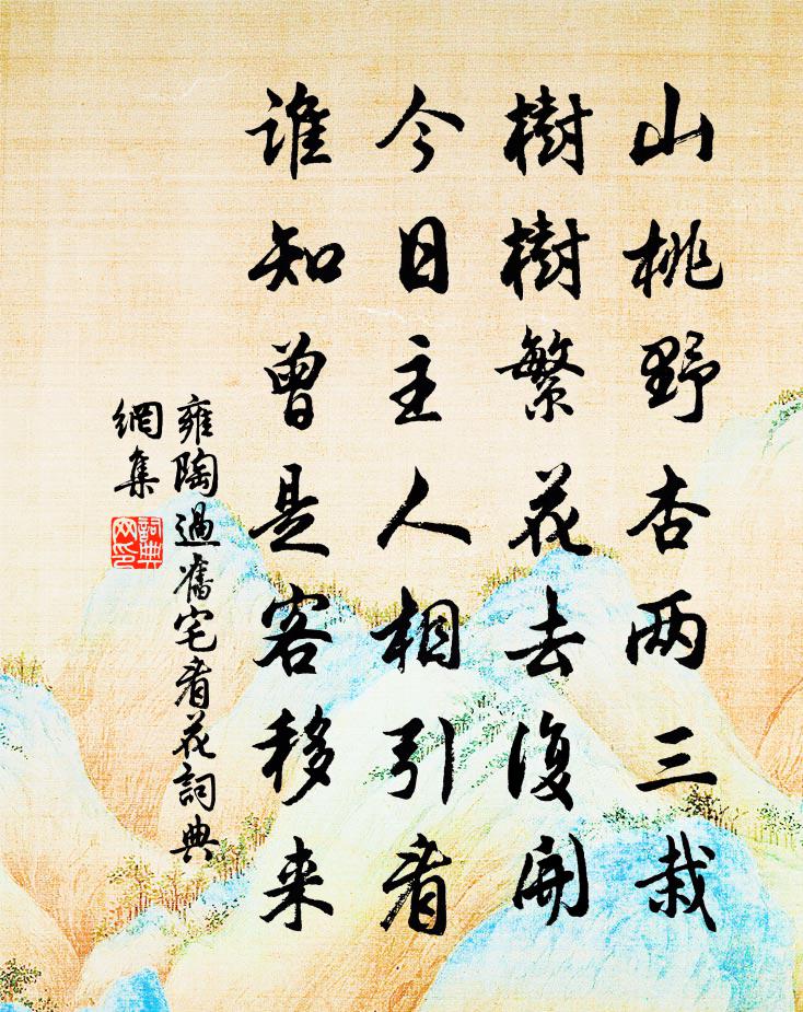 雍陶过旧宅看花书法作品欣赏