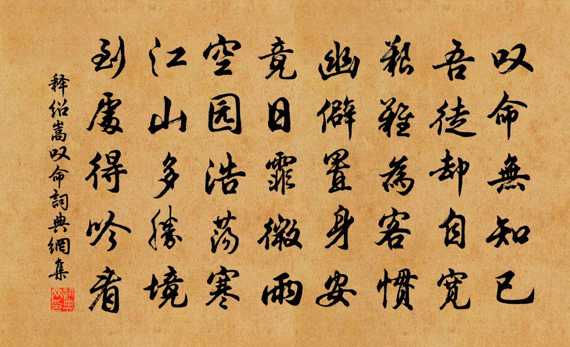 释绍嵩叹命书法作品欣赏