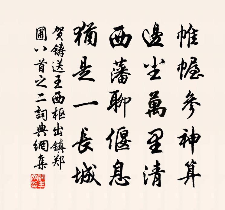 贺铸送王西枢出镇郑圃八首之二书法作品欣赏