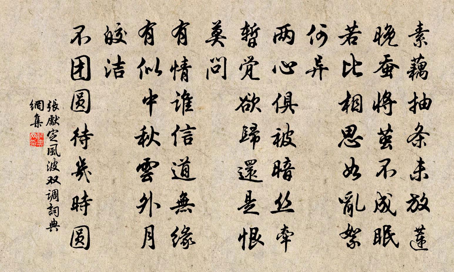 张先定风波（双调）书法作品欣赏