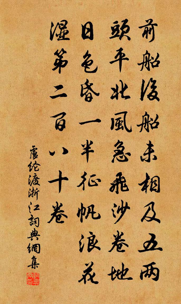 卢纶渡浙江书法作品欣赏