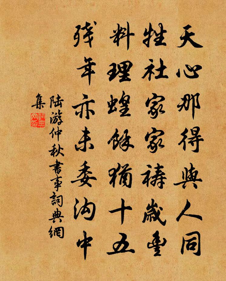 陆游仲秋书事书法作品欣赏
