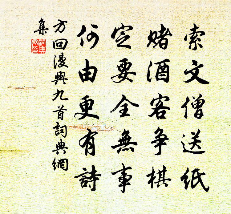 方回漫兴九首书法作品欣赏
