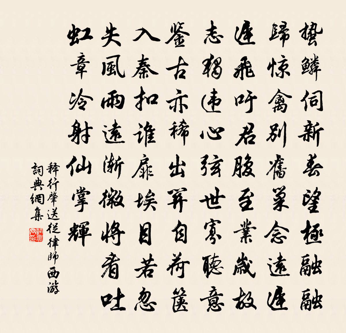 释行肇送從律师西游书法作品欣赏