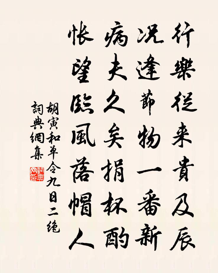 胡寅和单令九日二绝书法作品欣赏