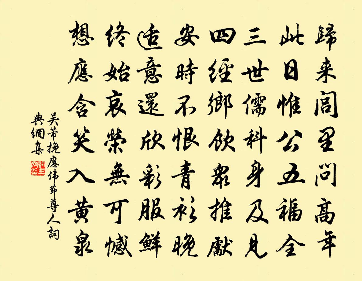 吴芾挽应伟节尊人书法作品欣赏