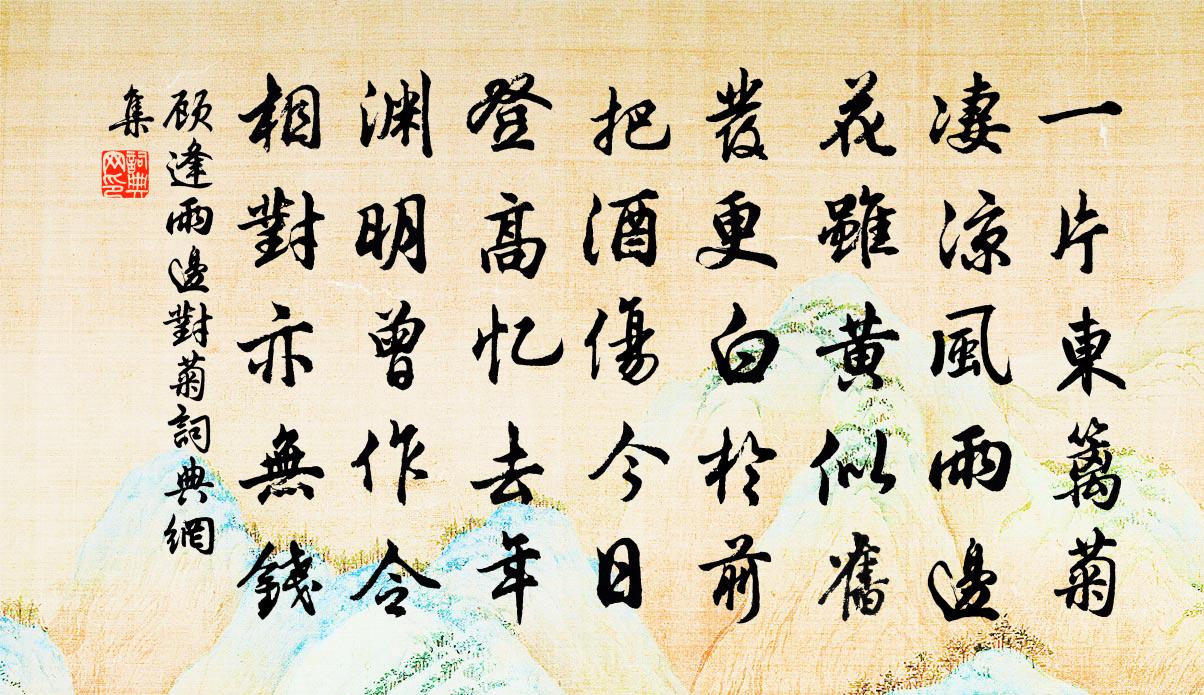 顾逢雨边对菊书法作品欣赏