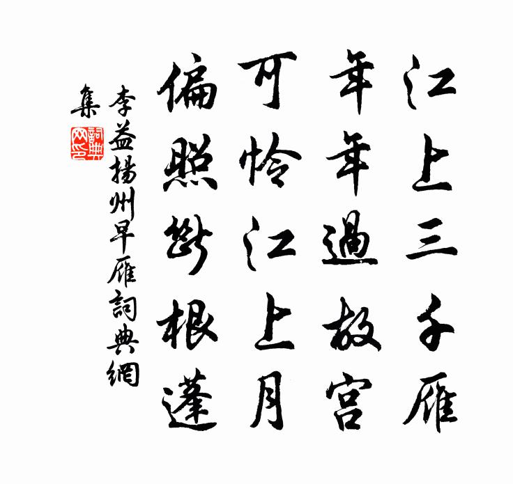 李益扬州早雁书法作品欣赏
