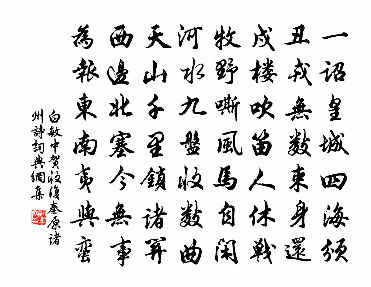 白敏中贺收复秦原诸州诗书法作品欣赏