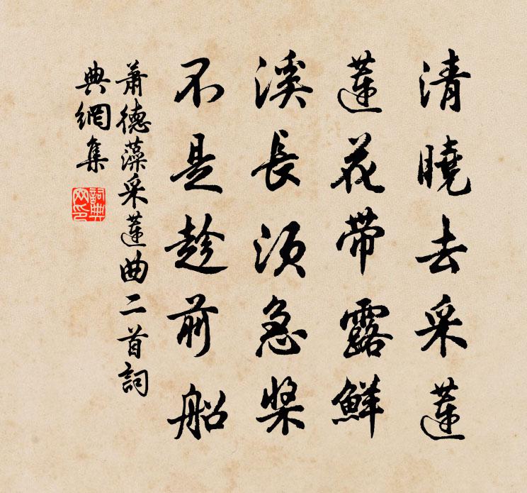 萧德藻采莲曲二首书法作品欣赏