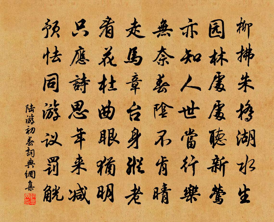 陆游初春书法作品欣赏