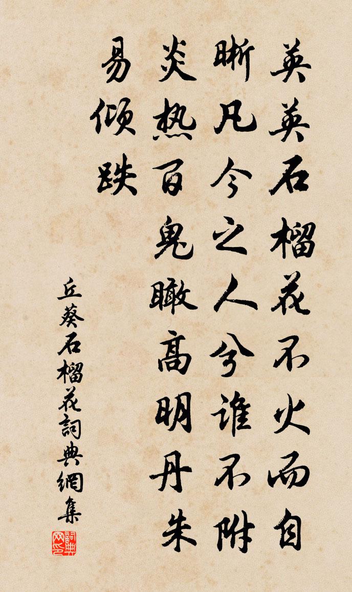 丘葵石榴花书法作品欣赏