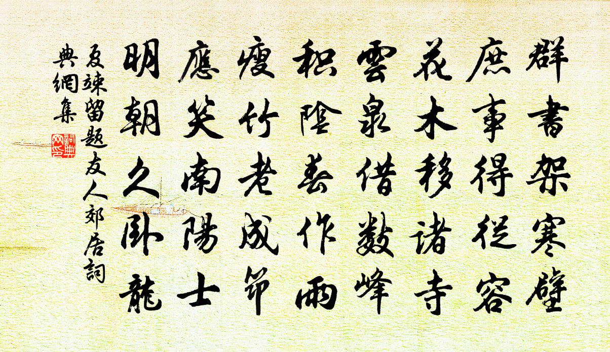 夏竦留题友人郊居书法作品欣赏