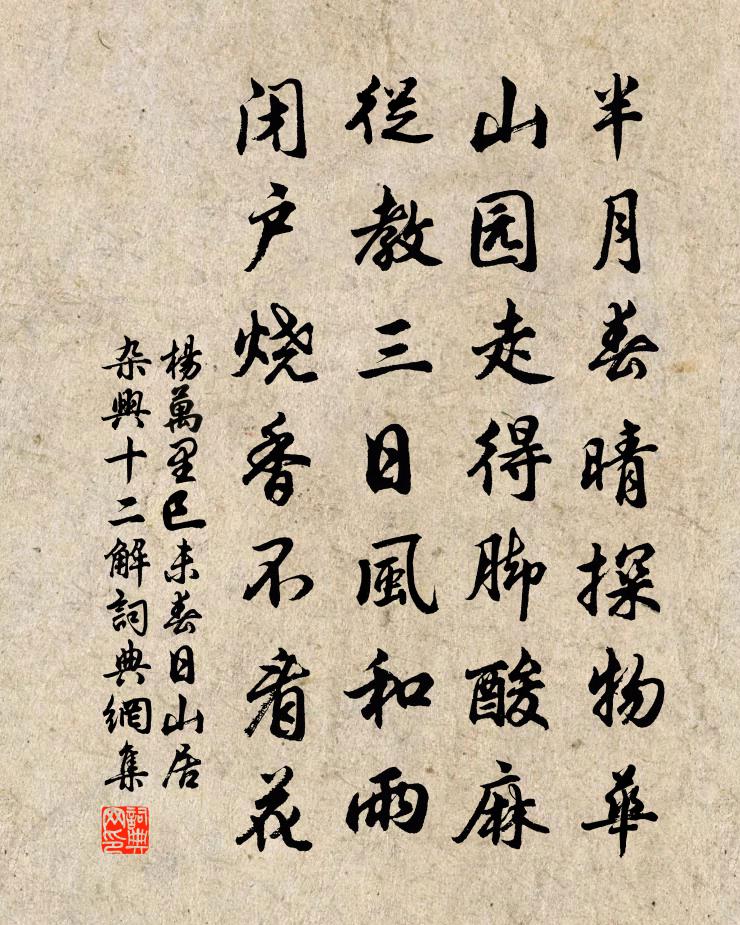 杨万里巳未春日山居杂兴十二解书法作品欣赏