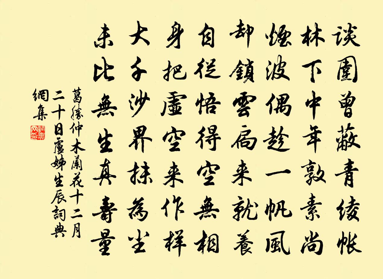 葛胜仲木兰花（十二月二十日卢姊生辰）书法作品欣赏