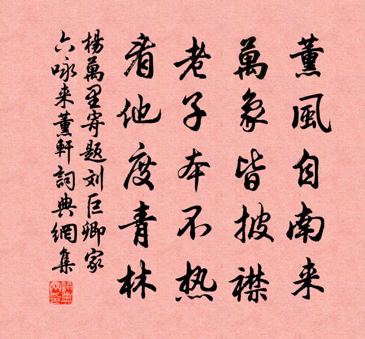 杨万里寄题刘巨卿家六咏来薰轩书法作品欣赏