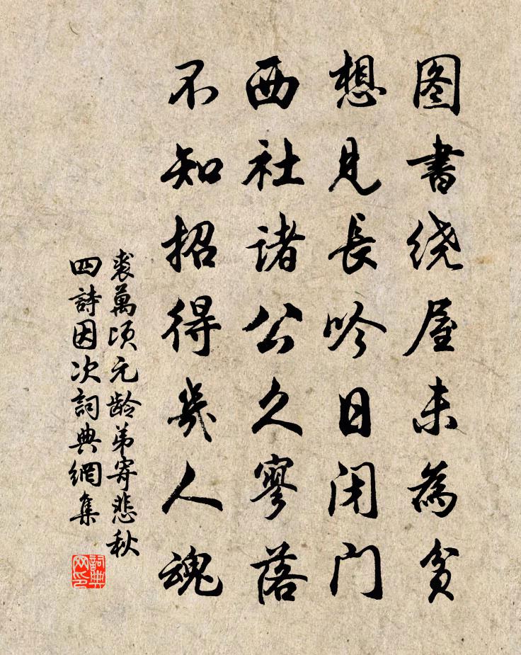 裘万顷元龄弟寄悲秋四诗因次书法作品欣赏