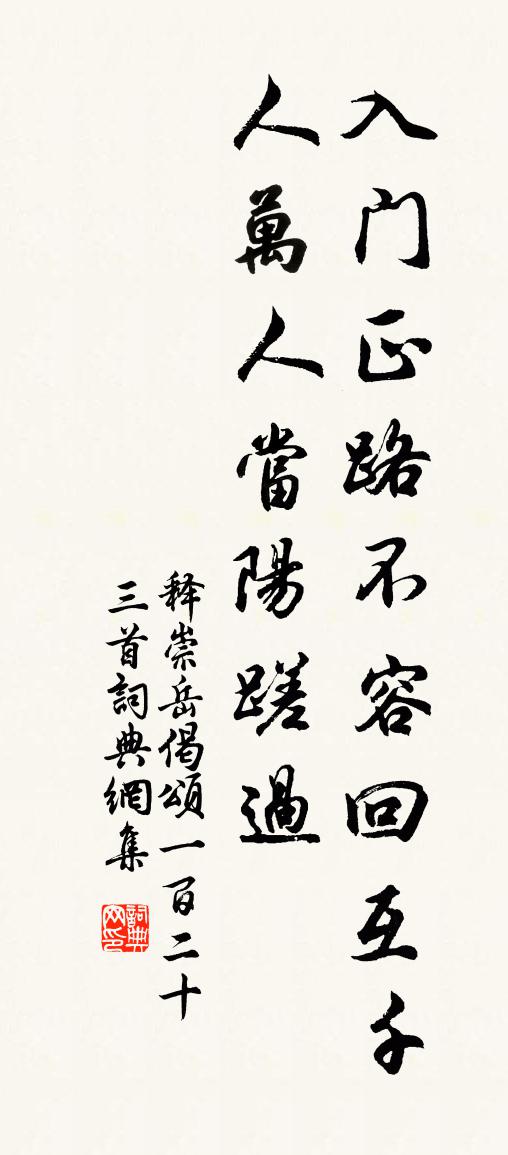 释崇岳偈颂一百二十三首书法作品欣赏
