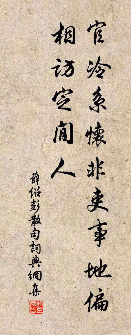 薛绍彭句书法作品欣赏