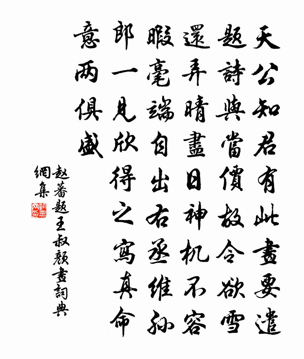赵蕃题王叔颜画书法作品欣赏