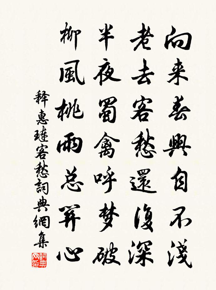 释惠琏客愁书法作品欣赏