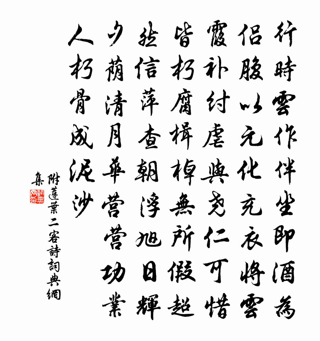 佚名附：莲叶二客诗书法作品欣赏