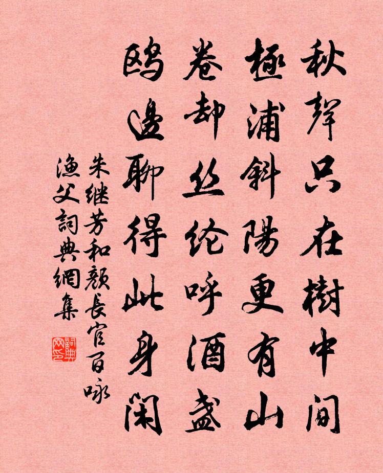朱继芳和颜长官百咏渔父书法作品欣赏