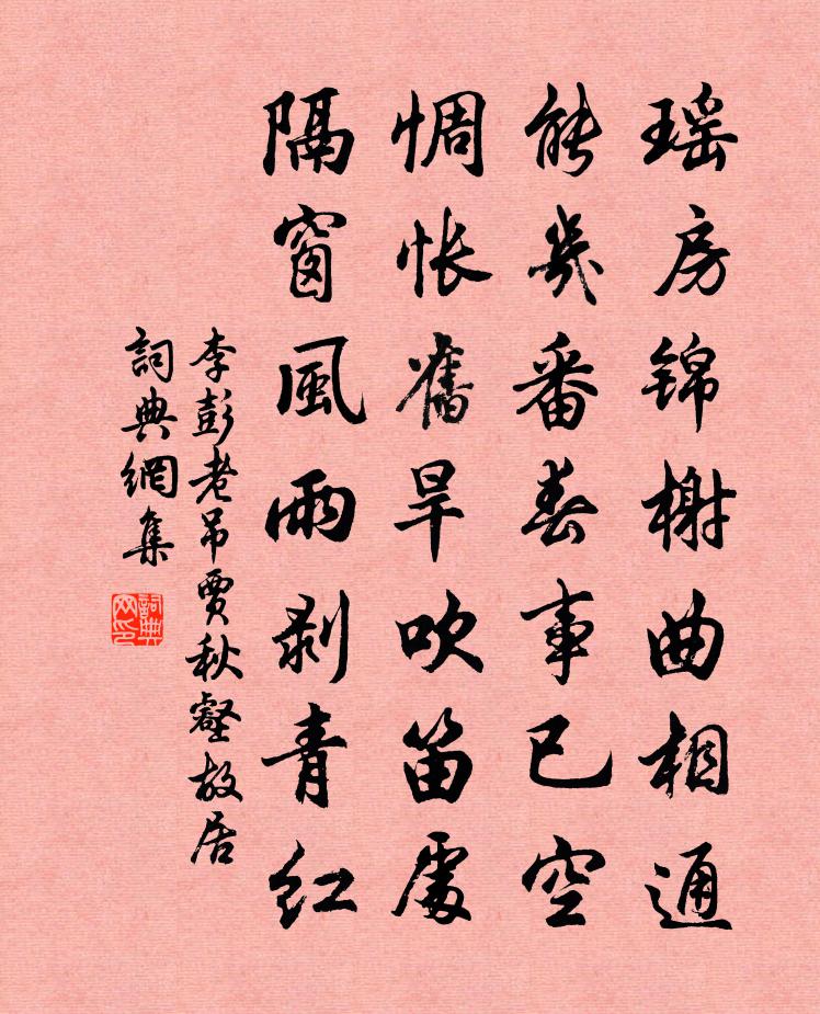 李彭老吊贾秋壑故居书法作品欣赏