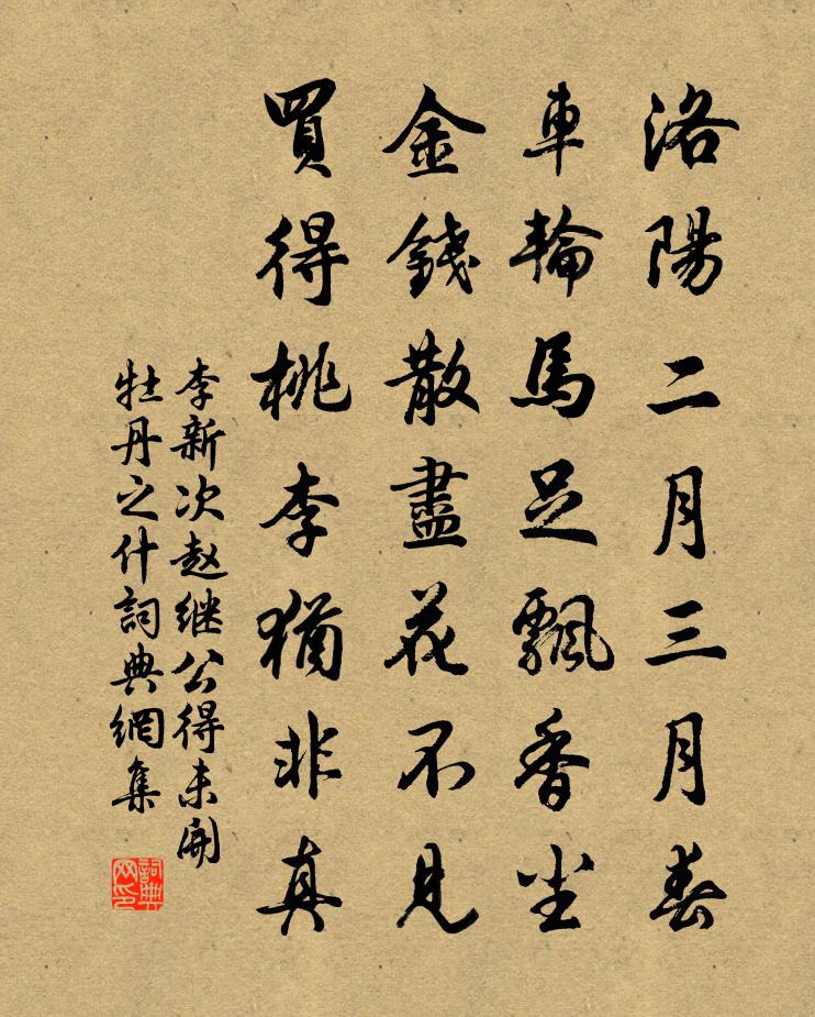 李新次赵继公得未开牡丹之什书法作品欣赏
