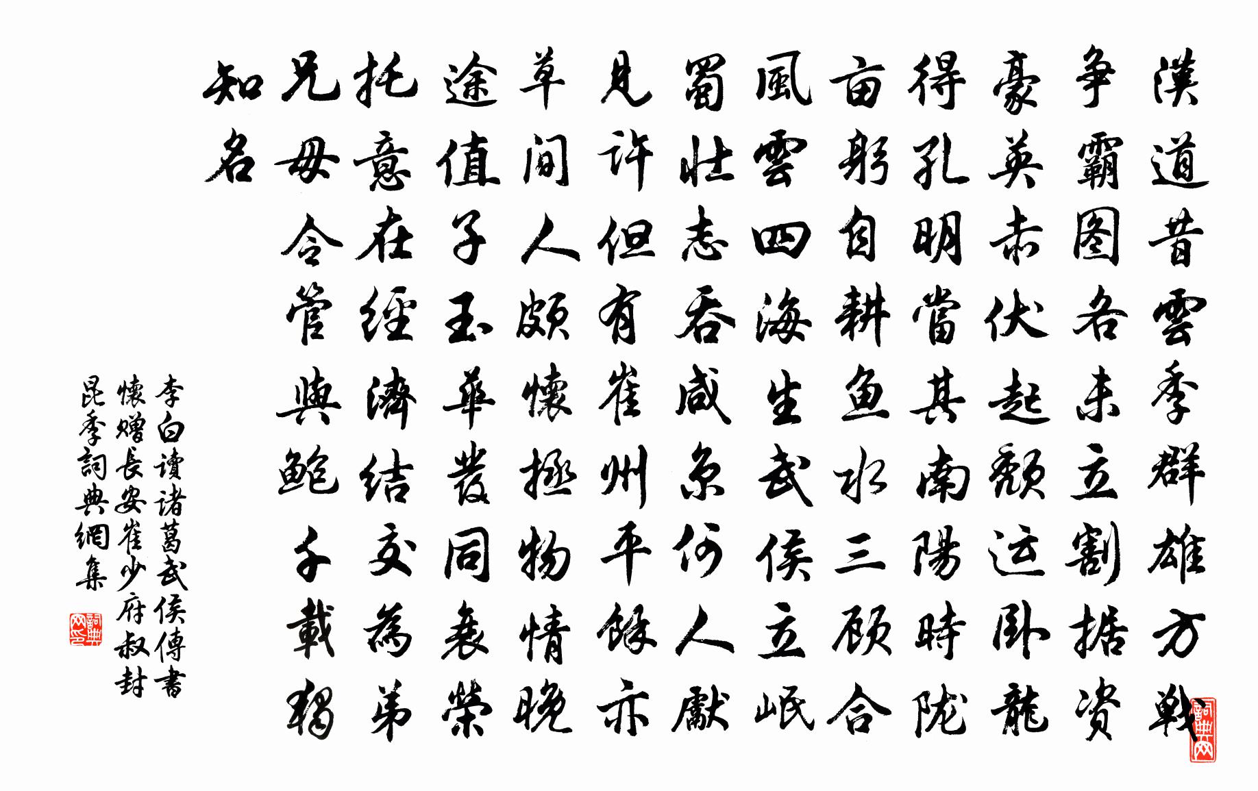李白读诸葛武侯传书怀赠长安崔少府叔封昆季书法作品欣赏