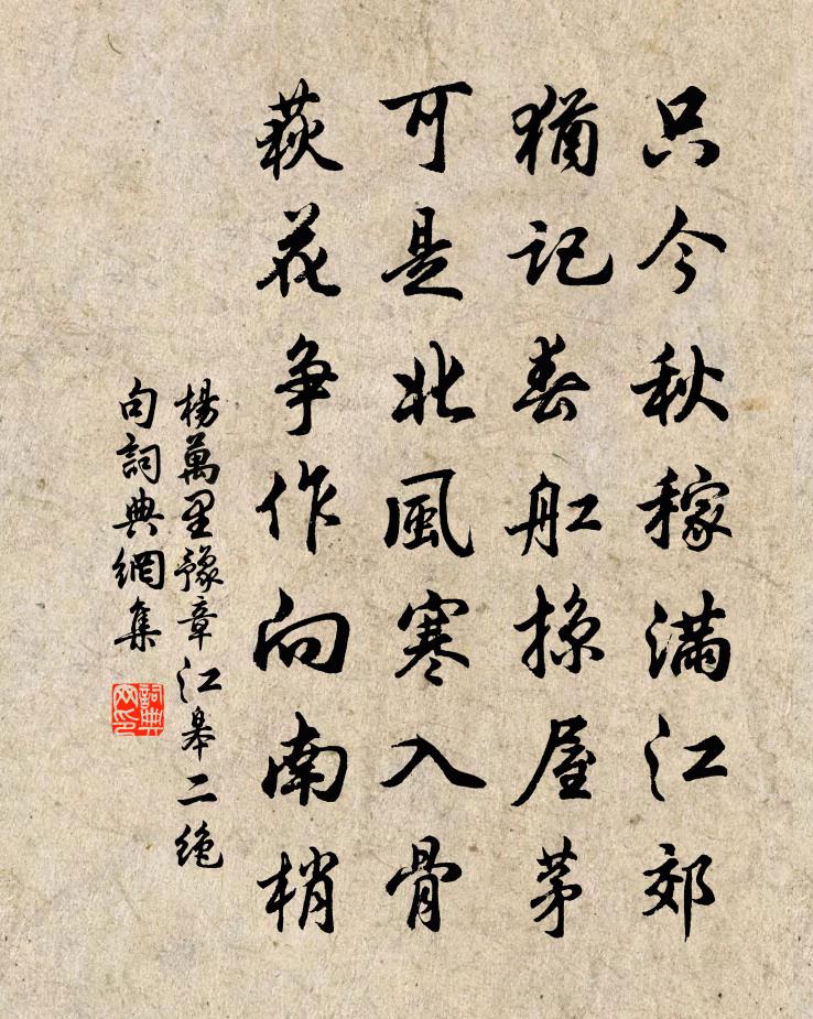杨万里豫章江皋二绝句书法作品欣赏