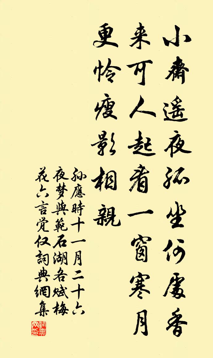 孙应时十一月二十六夜梦与范石湖各赋梅花六言觉仅书法作品欣赏