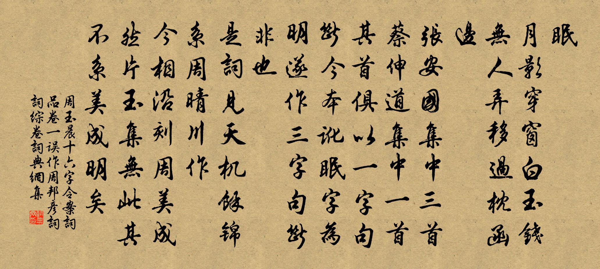 周玉晨十六字令 案词品卷一误作周邦彦词。词综卷书法作品欣赏
