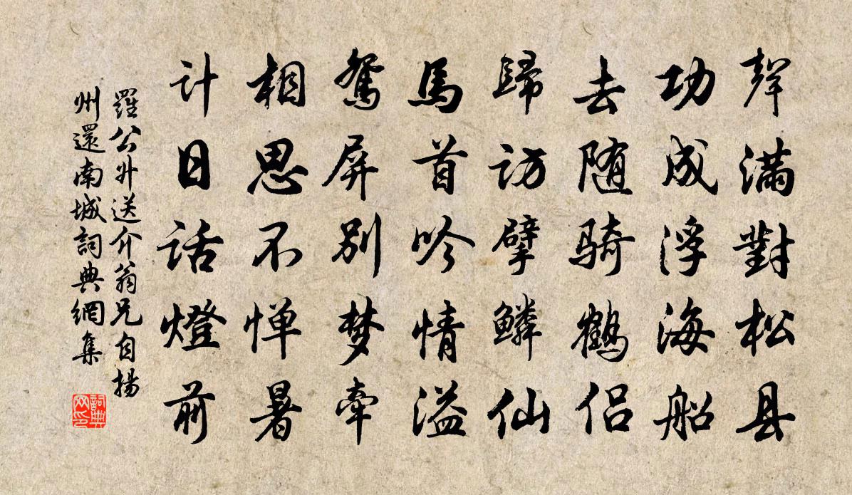 罗公升送介翁兄自扬州还南城书法作品欣赏