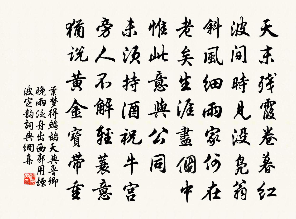 叶梦得鹧鸪天（与鲁卿晚雨泛舟出西郭，用烟波定韵）书法作品欣赏