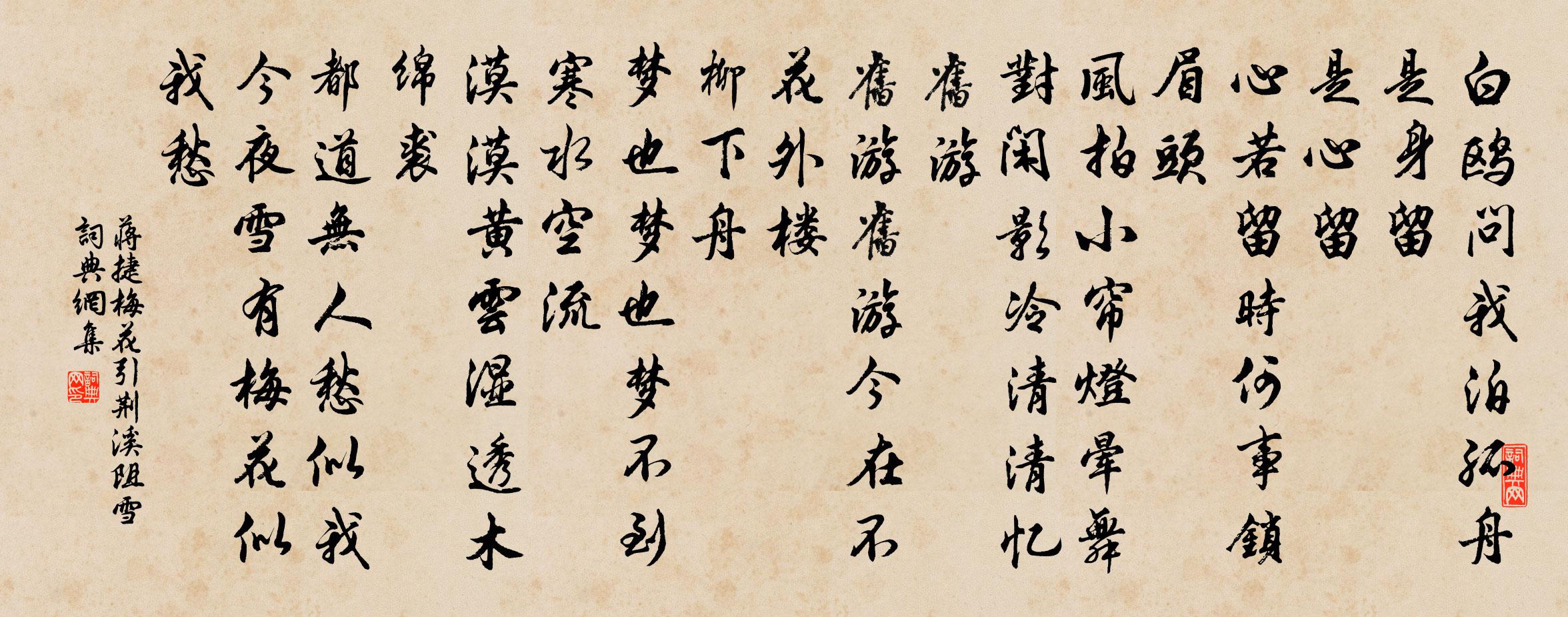 蒋捷梅花引 荆溪阻雪书法作品欣赏