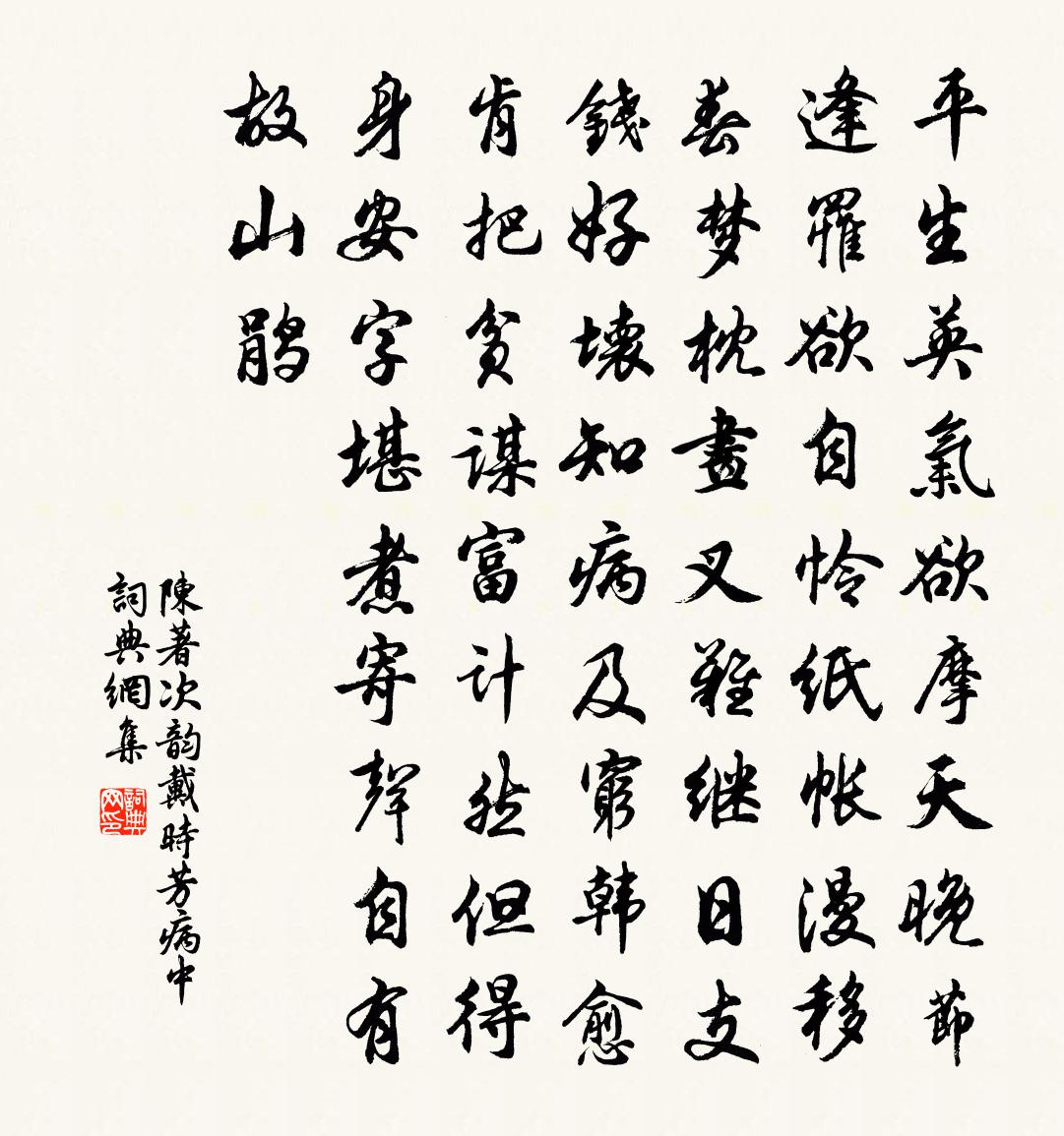 陈著次韵戴时芳病中书法作品欣赏