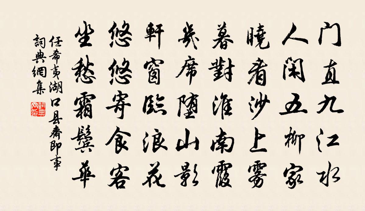 任希夷湖口县斋即事书法作品欣赏