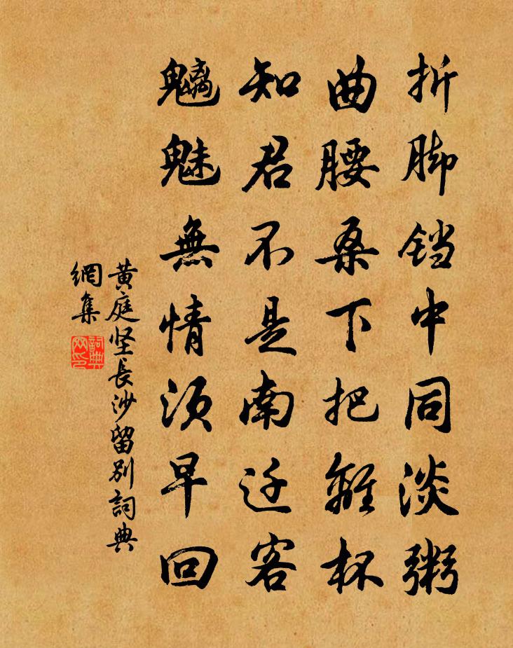 黄庭坚长沙留别书法作品欣赏
