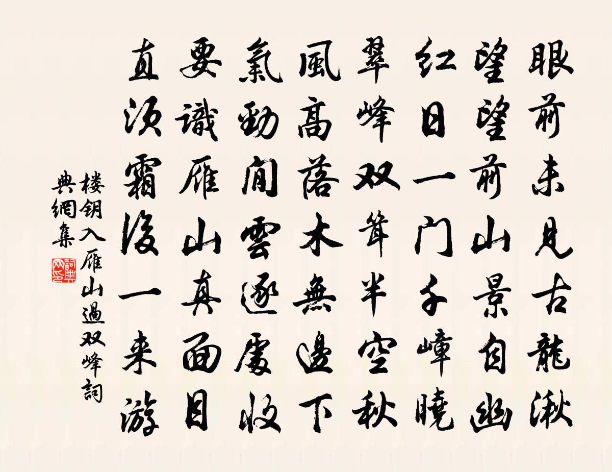 楼钥入雁山过双峰书法作品欣赏