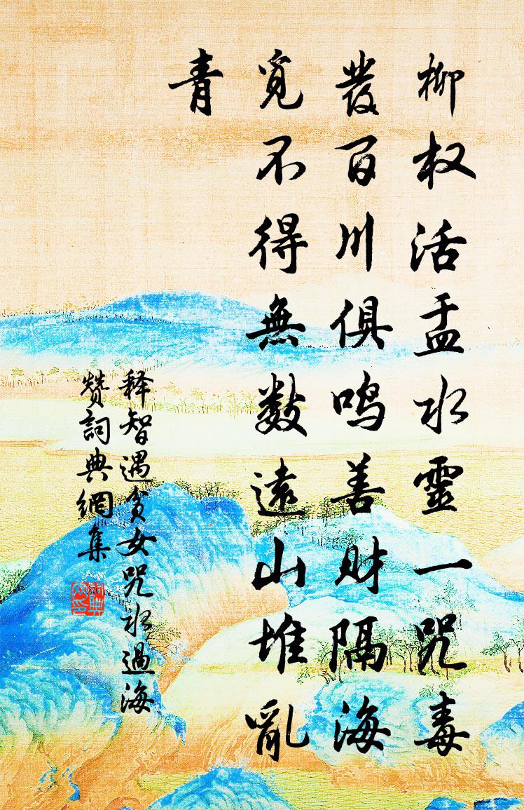 释智遇贫女咒水过海赞书法作品欣赏