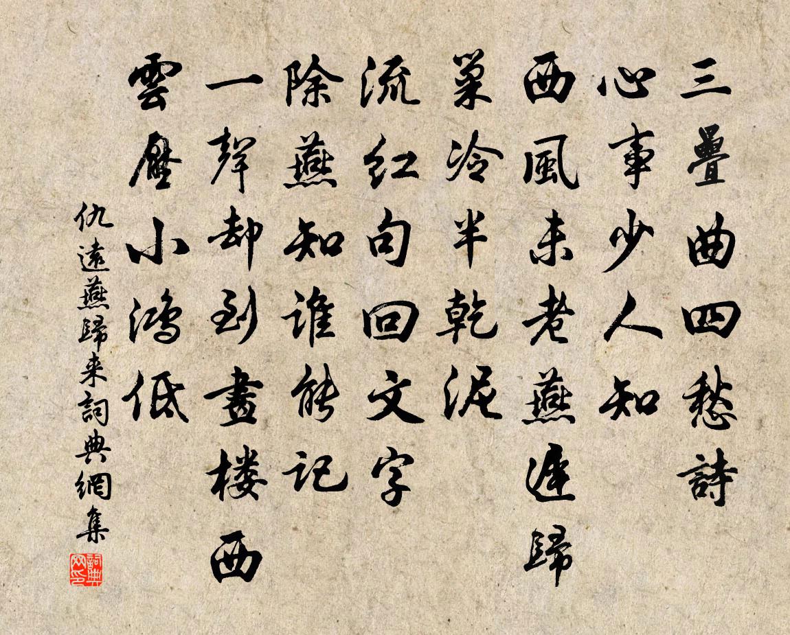 仇远燕归来/喜迁莺书法作品欣赏
