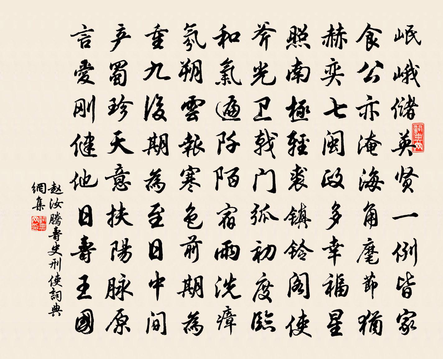 赵汝腾寿史刑使书法作品欣赏