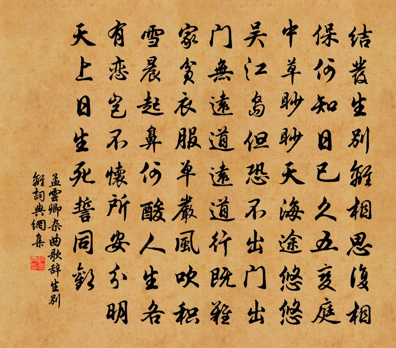 孟云卿杂曲歌辞。生别离书法作品欣赏