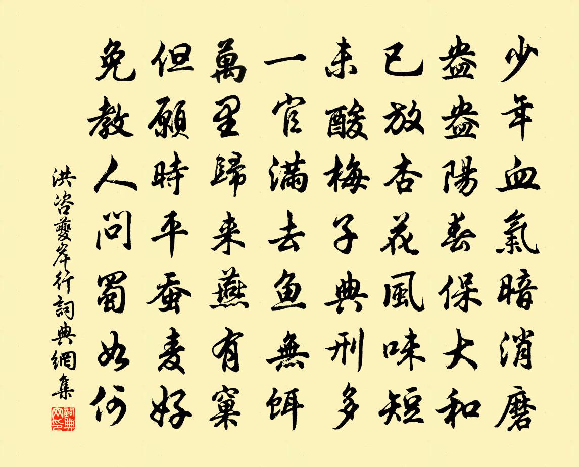 洪咨夔岸行书法作品欣赏