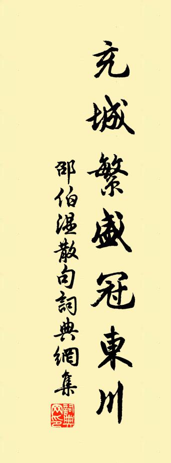 邵伯温句书法作品欣赏