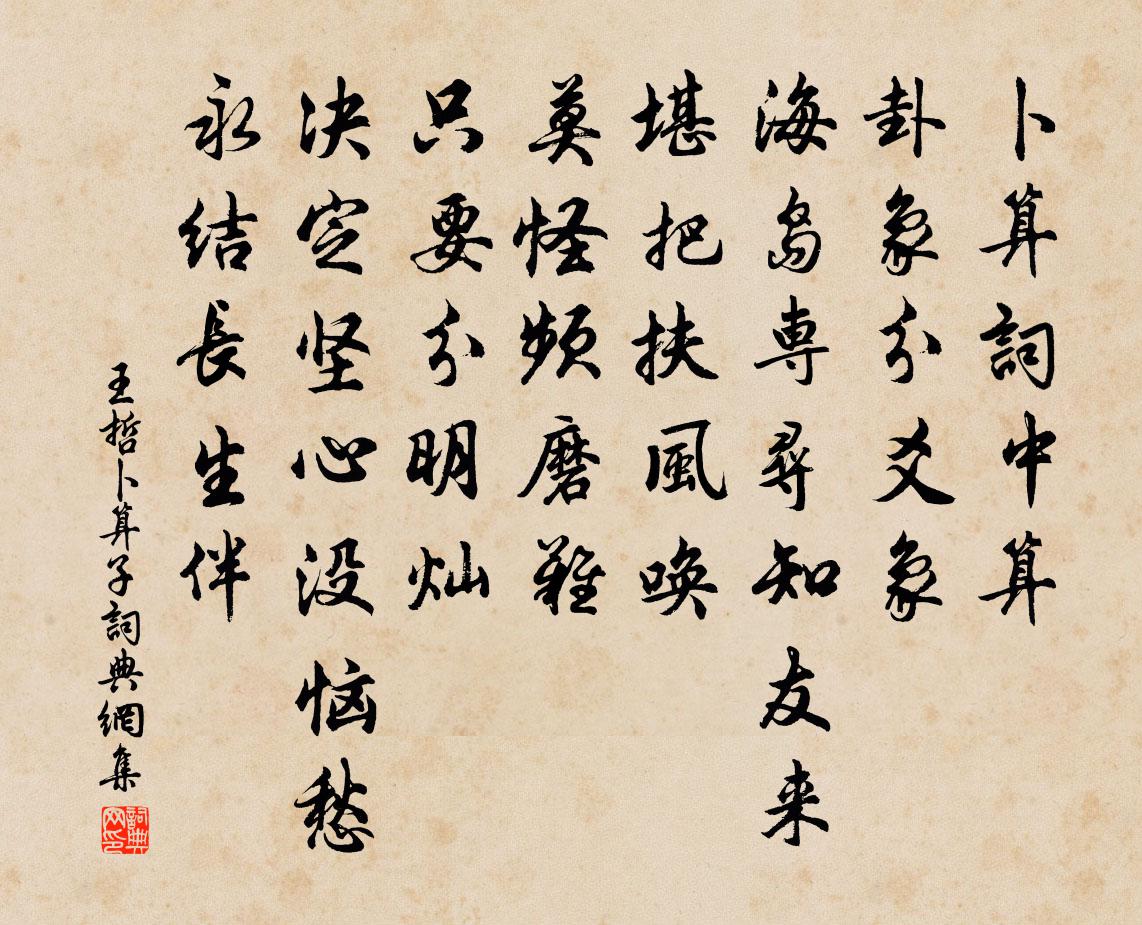 王哲卜算子书法作品欣赏