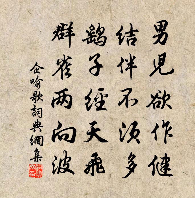 佚名企喻歌书法作品欣赏